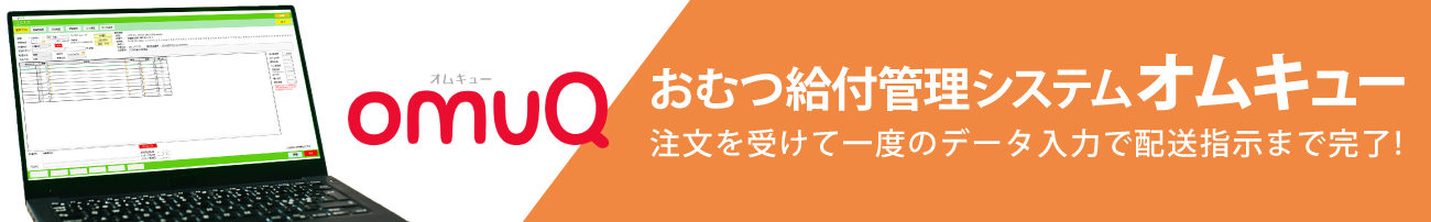 「おむつ給付管理システム オムキュー」 注文を受けて一度のデータ入力で配送支持まで完了!