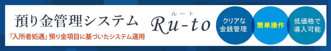 預り金管理システム Ru-to(ルート)